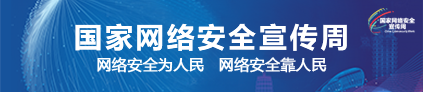 國家網絡安全宣傳周